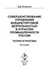 Совершенствование управления внешнеторговой деятельностью в отраслях промышленности России. Теория и практика