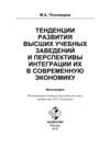 Тенденции развития высших учебных заведений и перспективы интеграции их в современную экономику