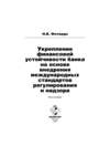 Укрепление финансовой устойчивости банка на основе внедрения международных стандартов регулирования и надзора