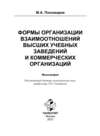 Формы организации отношений высших учебных заведений и коммерческих организаций