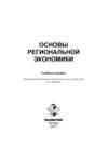 Основы региональной экономики