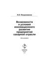 Возможности и условия инновационного развития предприятий сахарной отрасли