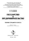 Государство и предпринимательство. Теория среднего класса