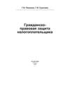 Гражданско-правовая защита налогоплательщика