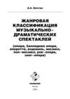 Жанровая классификация музыкально-драматических спектаклей (опера, балладная опера, оперетта, водевиль, мюзикл, поп-мюзикл, рок-опера, зонг-опера)