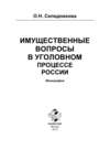 Имущественные вопросы в уголовном процессе России