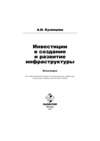 Инвестиции в создание и развитие инфраструктуры