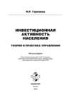 Инвестиционная активность населения: теория и практика управления