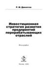 Инвестиционная стратегия развития предприятий перерабатывающих отраслей