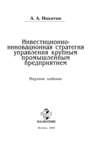 Инвестиционно-инновационная стратегия управления крупным промышленным предприятием