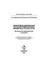 Инновационная инфраструктура: методология формирования и развития