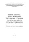 Инновационно-инвестиционные механизмы развития экономики: регион, отрасль, предприятие. Сборник научных трудов кафедры