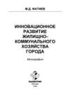 Инновационное развитие жилищно-коммунального хозяйства города