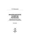Инновационное развитие регионов: Методологические основы и перспективные направления