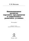 Инновационное развитие торгового предприятия в современных рыночных условиях