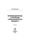 Инновационные стратегии туристического бизнеса