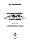 Инновационный и кадровый потенциал вуза: развитие и эффективность использования