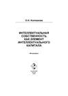 Интеллектуальный капитал и интеллектуальная собственность в инновационной экономике России