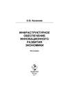 Инфраструктурное обеспечение инновационного развития экономики