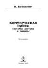 Коммерческая тайна: способы доступа и защиты