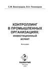 Контроллинг в промышленных организациях: инвестиционный аспект