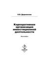 Корпоративная организация инвестиционной деятельности