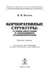 Корпоративные структуры: условия интеграции и эффективного функционирования