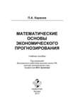 Математические основы экономического прогнозирования