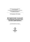 Методические указания к проведению деловой игры «Начни свой бизнес»