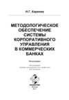 Методологическое обеспечение системы корпоративного управления в коммерческих банках