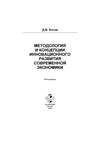 Методология и концепции инновационного развития современной экономики