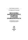 Механизмы инновационного развития отраслей промышленности