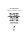 Механизмы реализации инновационных программ в условиях наукограда
