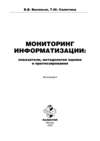 Мониторинг информатизации: показатели, методология оценки и прогнозирования