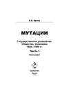 Мутации. Государственное управление. Общество. Экономика. 1989-1999 гг. Часть I