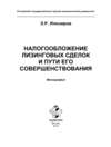 Налогообложение лизинговых сделок и пути его совершенствования