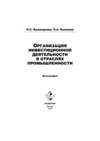 Организация инвестиционной деятельности в отраслях промышленности