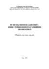 Основы инновационно-инвестиционного развития экономики. Сборник научных трудов