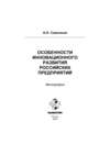 Особенности инновационного развития российских предприятий