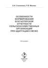 Особенности формирования бухгалтерской отчетности сельско-хозяйственной организации к МСФО