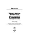 Оценка рисков финансовой устойчивости в банковском менеджменте