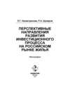 Перспективные направления развития инвестиционного процесса на российском рынке жилья