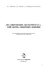 Планирование эксперимента. Обработка опытных данных