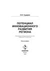 Потенциал инновационного развития региона