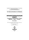 Профессиональный спорт: государство, менеджмент, право (футбол-бокс-теннис)