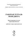 Рабочая тетрадь менеджера. Проектирование системы управления бизнесом. Рабочая тетрадь преподавателя