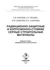 Радиационно-защитные и коррозионно-стойкие серные строительные материалы