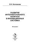 Развитие интеллектуального капитала в инновационных системах