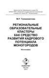 Региональные образовательные кластеры как средство развития кадрового потенциала моногородов