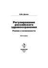 Регулирование российского здравоохранения. Реалии и возможности